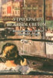 Книга "Утро красит нежным светом… Воспоминания о Москве 1920–1930-х годов, автор Юрий Федосюк - BooksFinder.ru